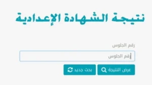 نتيجة الشهادة الاعدادية جميع المحافظات 2024 الإسم ورقم الجلوس