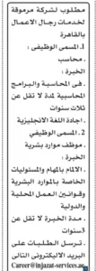 وظائف شركة مرموقة لخدمات رجال الاعمال (محاسب – موظف موارد بشرية) بتاريخ اليوم 2024/12/13