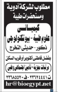وظائف شركة أدوية ومستحضرات طبية ” وظيفة كيميائى لحديثى التخرج ” بتاريخ اليوم 2024/12/13