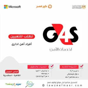 وظائف أفراد أمن بشركة شركة جي فور اس للأمن والحراسه بتاريخ اليوم 2024/12/12