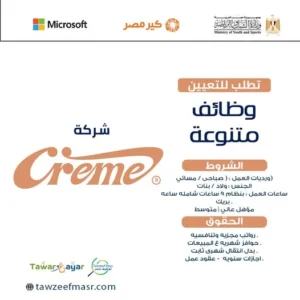 وظائف Creme لبيع الحلويات الشرقي (كاشير – موظف استقبال – موظف خدمات – منسق بيع) وبعض الوظائف الاخرى