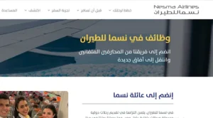 وظائف شركة نسما للطيران ” مضيفين ومضيفات ومحاسبين وموظفين مبيعات ” التقديم لمدة 10 أيام