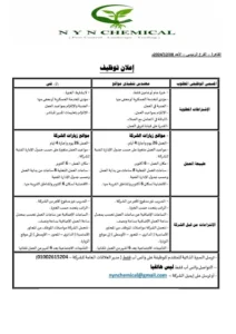 وظائف شركة NYN Chemical (مهندسين – فنيين) لحديثى التخرج والخبرة