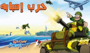 لعبة حرب امبابة Heavy Weapon للكمبيوتر