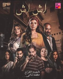 مسلسل إش إش الحلقة الاولى – رمضان 2025