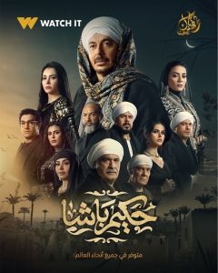 مسلسل حكيم باشا الحلقة الاولى – رمضان 2025