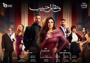 مسلسل وتقابل حبيب الحلقة الاولى – رمضان 2025