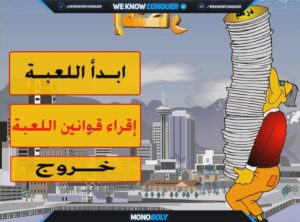 تحميل لعبة Monoboly ( الاحتكار ) بالعربى للكمبيوتر