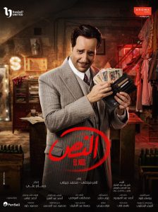 مسلسل النص الحلقة 5 – رمضان 2025