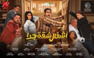 مسلسل أشغال شقة جدا الحلقة 6 – رمضان 2025