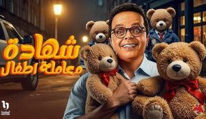 مسلسل شهادة معاملة أطفال الحلقة 2 – رمضان 2025