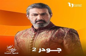 مسلسل جودر 2 الحلقة رقم 3 – رمضان 2025
