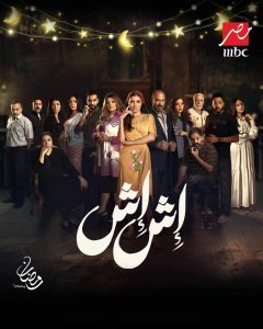 مسلسل إش إش الحلقة 8 – رمضان 2025