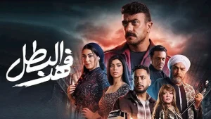 مسلسل فهد البطل الحلقة 9 – رمضان 2025