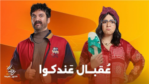 مسلسل عقبال عندكوا الحلقة 3 – رمضان 2025
