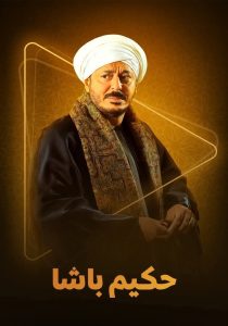 مسلسل حكيم باشا الحلقة 9 – رمضان 2025