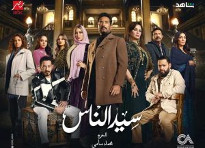 مسلسل سيد الناس الحلقة 12 – رمضان 2025