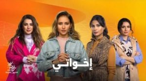 مسلسل إخواتي الحلقة رقم 5 – رمضان 2025