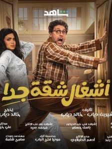 مسلسل أشغال شقة جدا الحلقة 10 – رمضان 2025