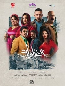 مسلسل العتاولة 2 الحلقة 6 – رمضان 2025