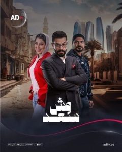 مسلسل وش السعد الحلقة 3 – رمضان 2025