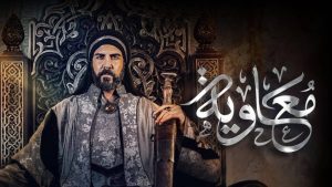 مسلسل معاوية الحلقة 2 – رمضان 2025