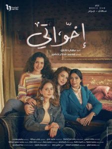 مسلسل إخواتي الحلقة 4 – رمضان 2025