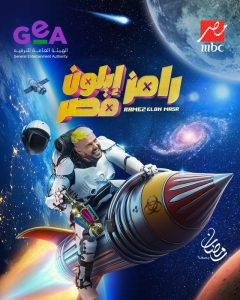 رامز إيلون مصر الحلقة 9 – محمد رجب – رمضان 2025