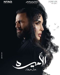 مسلسل الأميرة: ضل حيطة الحلقة 6 – رمضان 2025