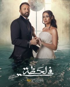 مسلسل فى لحظة الحلقة 6 – رمضان 2025