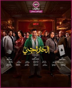 مسلسل الحلانجي الحلقة 5 – رمضان 2025