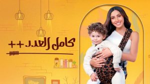 مسلسل كامل العدد 3 الحلقة 10 – رمضان 2025