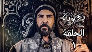 مسلسل معاوية الحلقة 1 – رمضان 2025