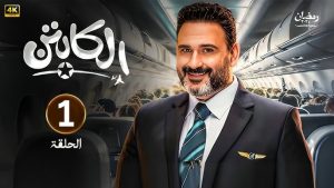 مسلسل الكابتن الحلقة 1 – رمضان 2025