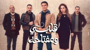 مسلسل قلبى ومفتاحه الحلقة الثانية – رمضان 2025