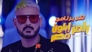 الحلقة الثانية من برنامج رامز ايلون مصر 2025