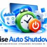 Wise Auto Shutdown 2.1.2.113